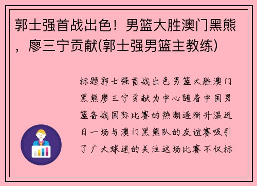 郭士强首战出色！男篮大胜澳门黑熊，廖三宁贡献(郭士强男篮主教练)