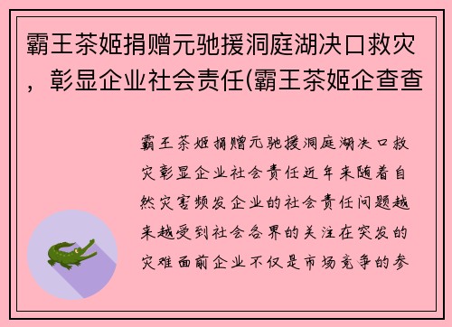 霸王茶姬捐赠元驰援洞庭湖决口救灾，彰显企业社会责任(霸王茶姬企查查)