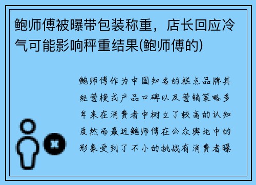 鲍师傅被曝带包装称重，店长回应冷气可能影响秤重结果(鲍师傅的)