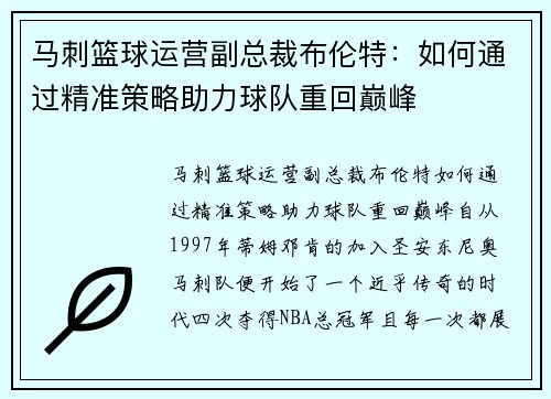 马刺篮球运营副总裁布伦特：如何通过精准策略助力球队重回巅峰