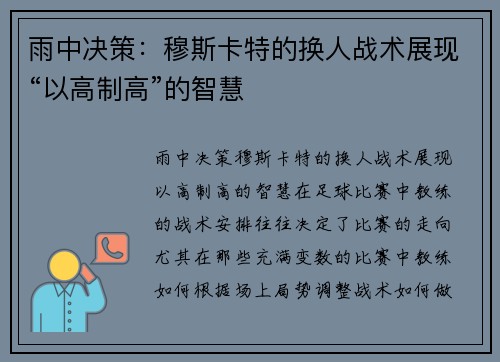 雨中决策：穆斯卡特的换人战术展现“以高制高”的智慧