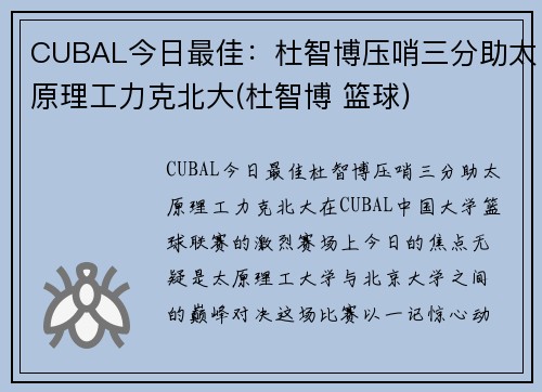 CUBAL今日最佳：杜智博压哨三分助太原理工力克北大(杜智博 篮球)