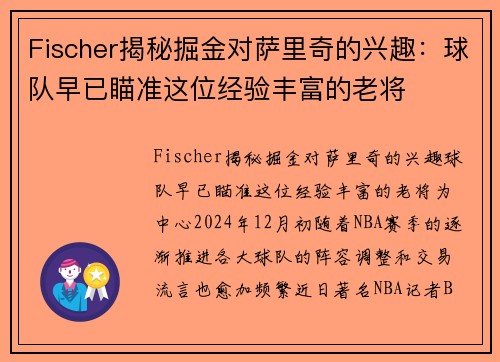 Fischer揭秘掘金对萨里奇的兴趣：球队早已瞄准这位经验丰富的老将
