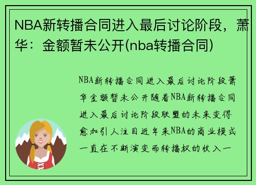 NBA新转播合同进入最后讨论阶段，萧华：金额暂未公开(nba转播合同)