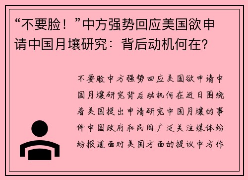 “不要脸！”中方强势回应美国欲申请中国月壤研究：背后动机何在？