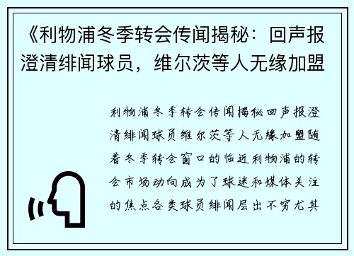 《利物浦冬季转会传闻揭秘：回声报澄清绯闻球员，维尔茨等人无缘加盟》