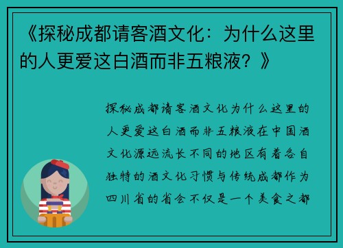 《探秘成都请客酒文化：为什么这里的人更爱这白酒而非五粮液？》