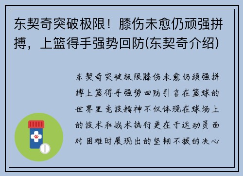 东契奇突破极限！膝伤未愈仍顽强拼搏，上篮得手强势回防(东契奇介绍)