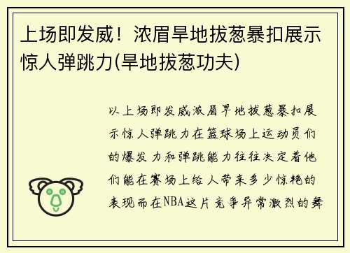 上场即发威！浓眉旱地拔葱暴扣展示惊人弹跳力(旱地拔葱功夫)