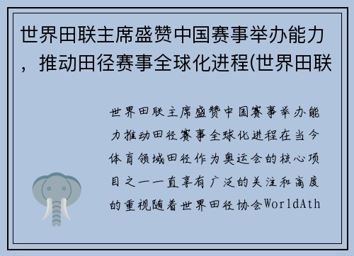 世界田联主席盛赞中国赛事举办能力，推动田径赛事全球化进程(世界田联记录)