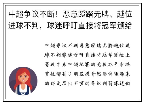 中超争议不断！恶意蹬踏无牌、越位进球不判，球迷呼吁直接将冠军颁给上港