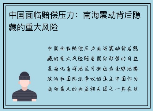 中国面临赔偿压力：南海震动背后隐藏的重大风险