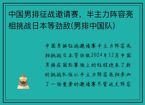 中国男排征战邀请赛，半主力阵容亮相挑战日本等劲敌(男排中国队)