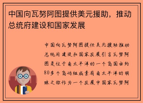 中国向瓦努阿图提供美元援助，推动总统府建设和国家发展