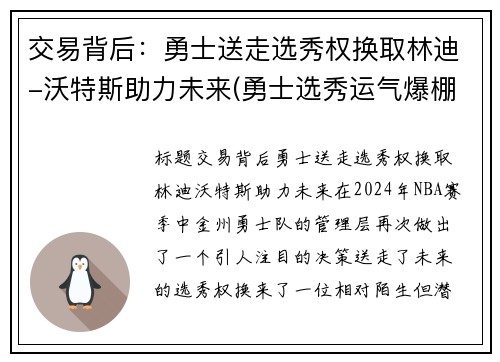 交易背后：勇士送走选秀权换取林迪-沃特斯助力未来(勇士选秀运气爆棚)
