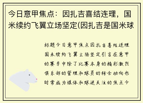 今日意甲焦点：因扎吉喜结连理，国米续约飞翼立场坚定(因扎吉是国米球迷)