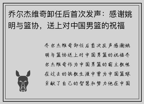 乔尔杰维奇卸任后首次发声：感谢姚明与篮协，送上对中国男篮的祝福