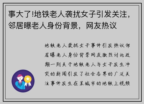 事大了!地铁老人袭扰女子引发关注，邻居曝老人身份背景，网友热议