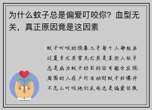 为什么蚊子总是偏爱叮咬你？血型无关，真正原因竟是这因素