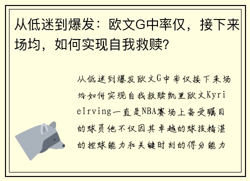 从低迷到爆发：欧文G中率仅，接下来场均，如何实现自我救赎？