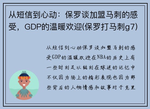 从短信到心动：保罗谈加盟马刺的感受，GDP的温暖欢迎(保罗打马刺g7)