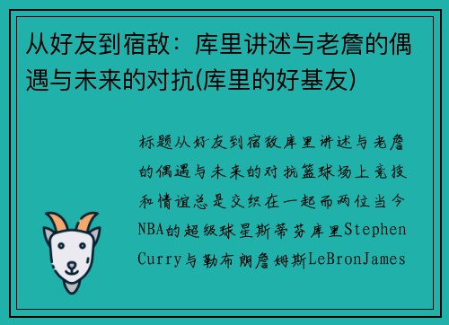 从好友到宿敌：库里讲述与老詹的偶遇与未来的对抗(库里的好基友)