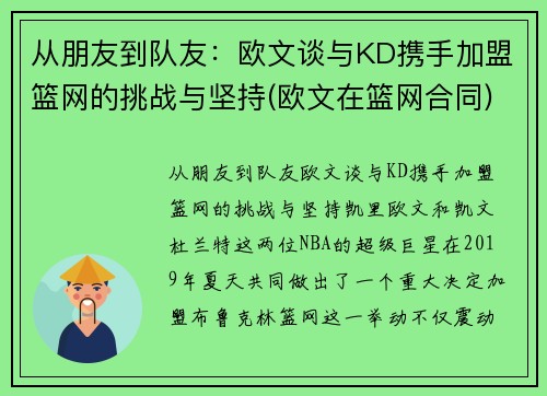 从朋友到队友：欧文谈与KD携手加盟篮网的挑战与坚持(欧文在篮网合同)