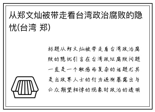 从郑文灿被带走看台湾政治腐败的隐忧(台湾 郑)