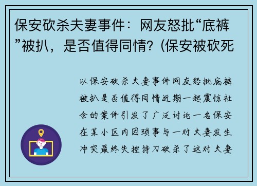 保安砍杀夫妻事件：网友怒批“底裤”被扒，是否值得同情？(保安被砍死)
