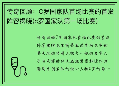 传奇回顾：C罗国家队首场比赛的首发阵容揭晓(c罗国家队第一场比赛)