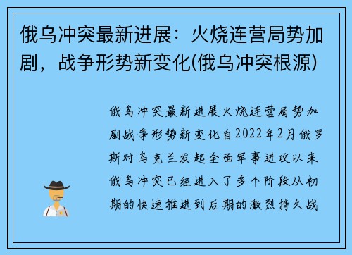 俄乌冲突最新进展：火烧连营局势加剧，战争形势新变化(俄乌冲突根源)