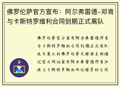 佛罗伦萨官方宣布：阿尔弗雷德-邓肯与卡斯特罗维利合同到期正式离队