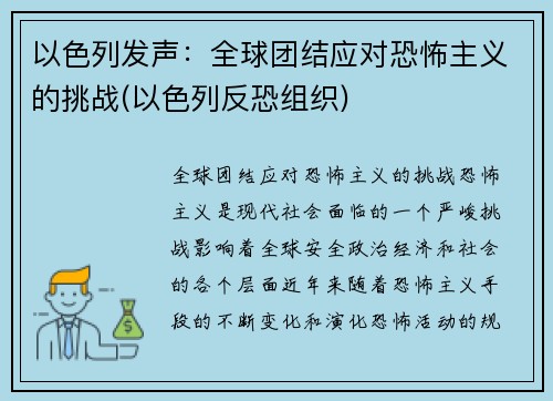 以色列发声：全球团结应对恐怖主义的挑战(以色列反恐组织)