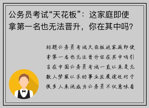 公务员考试“天花板”：这家庭即使拿第一名也无法晋升，你在其中吗？