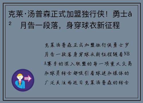 克莱·汤普森正式加盟独行侠！勇士岁月告一段落，身穿球衣新征程