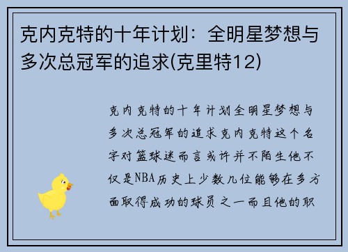 克内克特的十年计划：全明星梦想与多次总冠军的追求(克里特12)