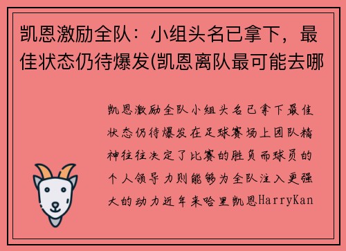 凯恩激励全队：小组头名已拿下，最佳状态仍待爆发(凯恩离队最可能去哪)