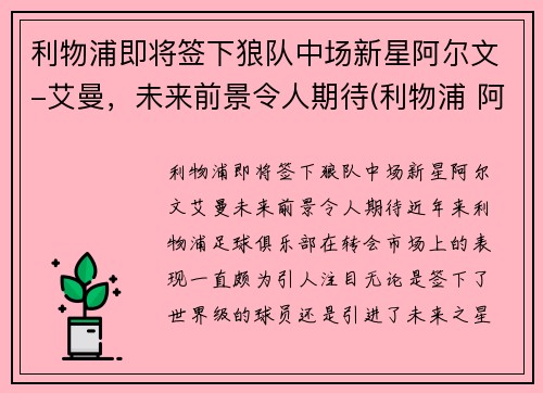 利物浦即将签下狼队中场新星阿尔文-艾曼，未来前景令人期待(利物浦 阿兰)