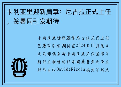 卡利亚里迎新篇章：尼古拉正式上任，签署同引发期待