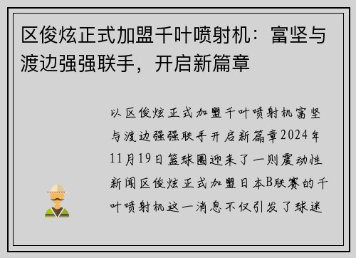 区俊炫正式加盟千叶喷射机：富坚与渡边强强联手，开启新篇章