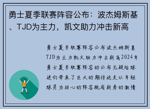 勇士夏季联赛阵容公布：波杰姆斯基、TJD为主力，凯文助力冲击新高