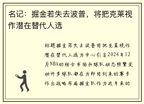 名记：掘金若失去波普，将把克莱视作潜在替代人选