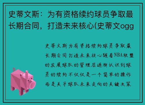 史蒂文斯：为有资格续约球员争取最长期合同，打造未来核心(史蒂文ogg)