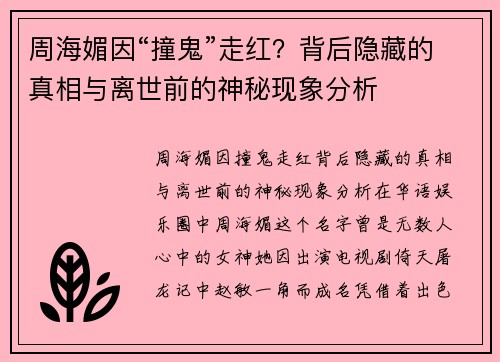 周海媚因“撞鬼”走红？背后隐藏的真相与离世前的神秘现象分析