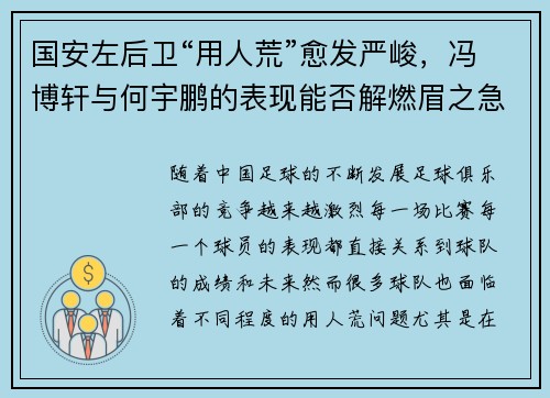 国安左后卫“用人荒”愈发严峻，冯博轩与何宇鹏的表现能否解燃眉之急？