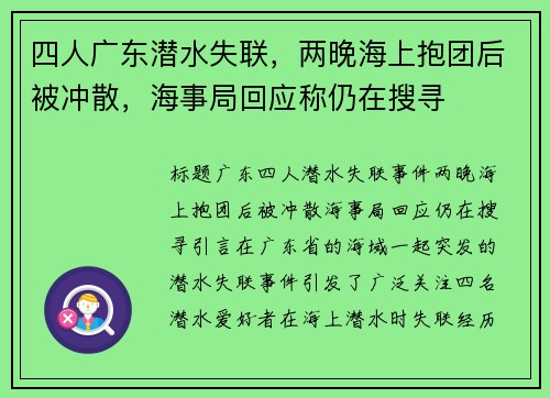 四人广东潜水失联，两晚海上抱团后被冲散，海事局回应称仍在搜寻
